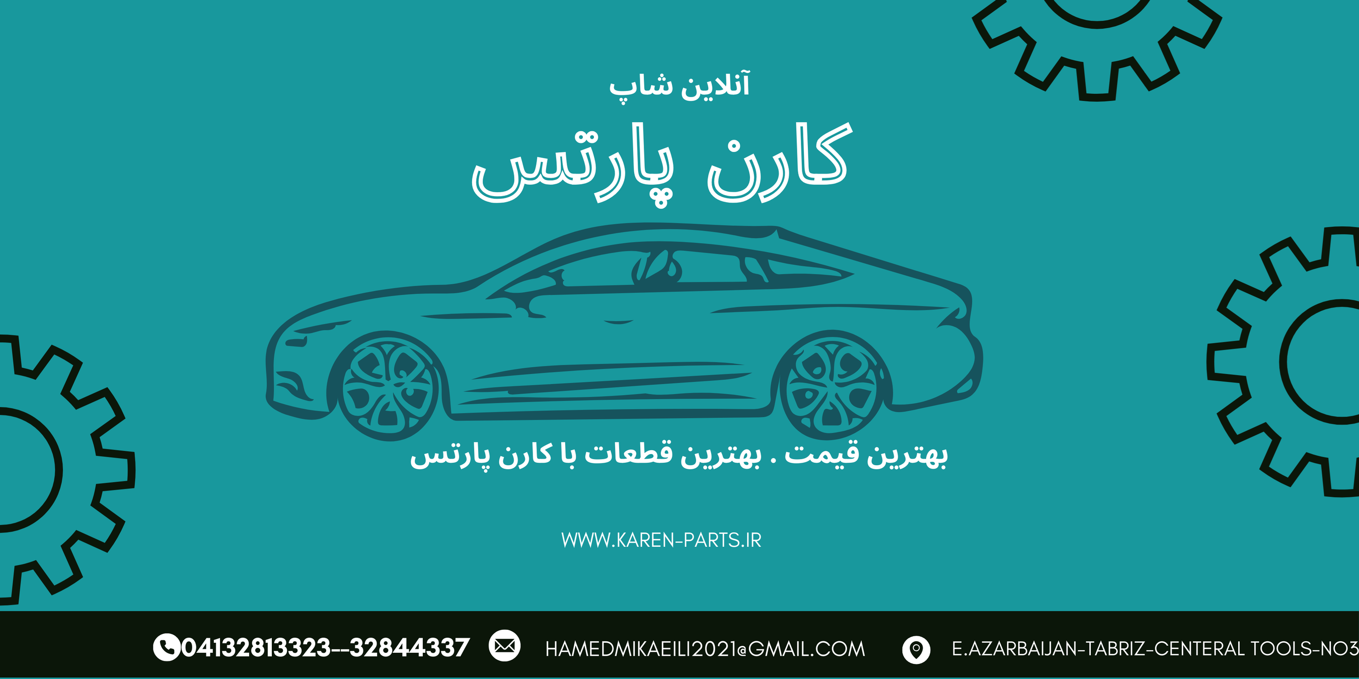 فروشگاه کارن پارتس از سال 1387 شروع به فروش قطعات یدکی خودرو کرد و تا امروز با حمایت شما عزیزان به کار خود ادامه داده و ملاک خود را عرضه با کیفیت ترین کالاها با بهترین قیمت بوده و همیشه رضایت مشتریان را ملاک کاتری خود قرار داده .