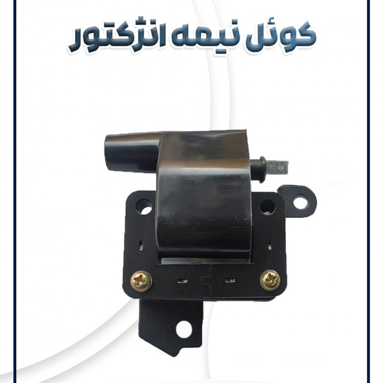 کوئل نیمه انژکتوری پراید(زمنس قدیم)